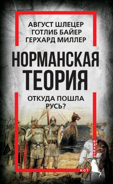 Шлецер&amp;Миллер&amp;Байер. Норманская теория. Откуда пошла Русь
