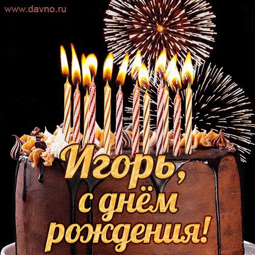 Игорь, с днём рождения!