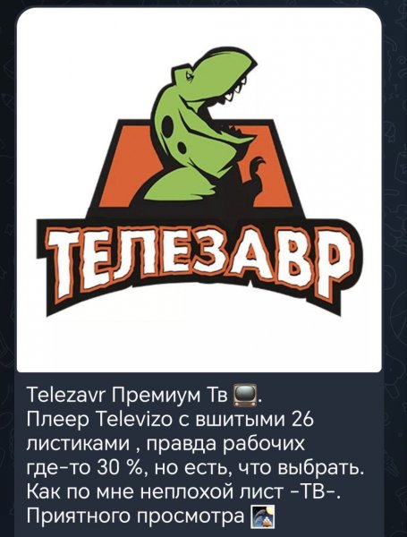 Telezavr Премиум ТВ