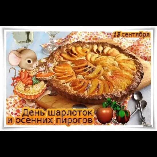 Открытка день шарлоток и осенних пирогов (2)