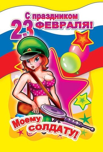 Моему солдату