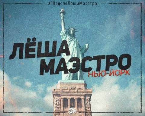 Лёша Маэстро. Нью-Йорк