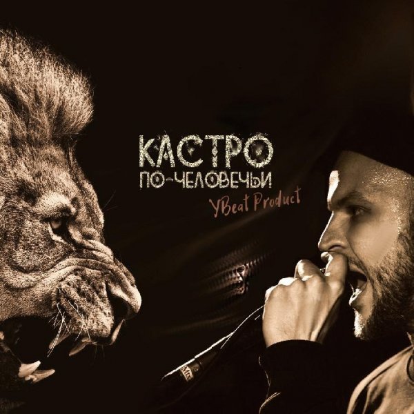 Кастро. По-человечьи