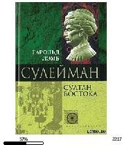 Г.Лэмб-Сулейман. Султан Востока 18235.fb