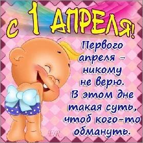 с 1 Апреля