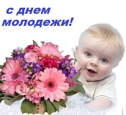 14 С Днём Молодёжи!
