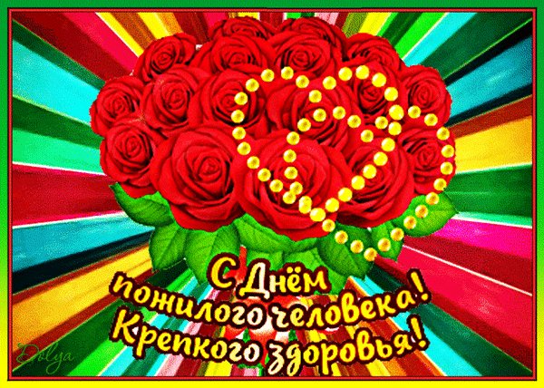 Анимированная открытка с днем пожилого