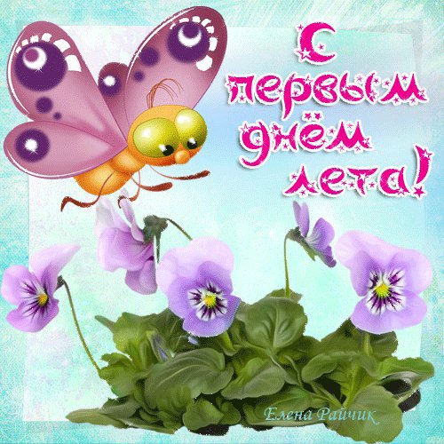 С началом лета!