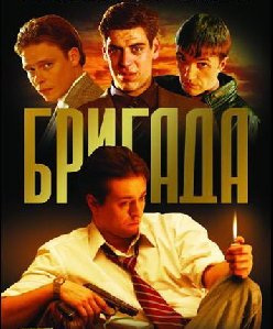 Бригада