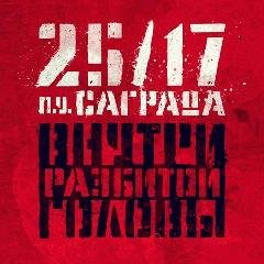 25-17 amp Саграда. Внутри разбитой голов