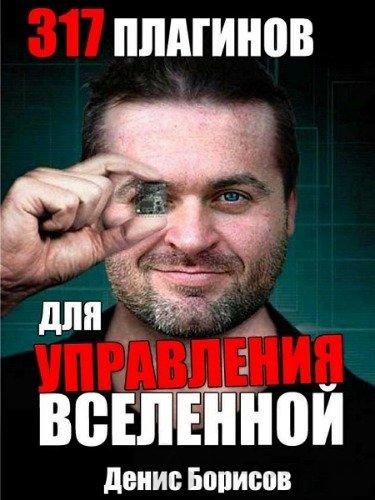 Плагинов для управления вселе