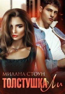 Милана Стоун- Толстушка Ли