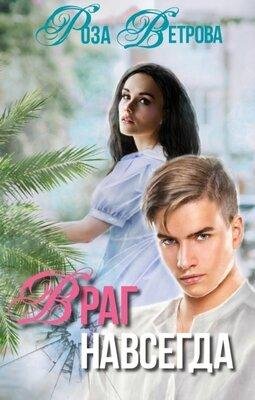 Роза Ветрова-Враг навсегда