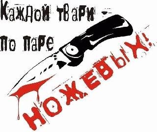 Тбили. Каждой твари по паре ножевых