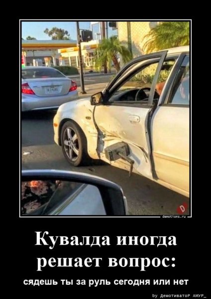 Да уж
