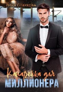Рина Старкова-Канарейка для Миллионера