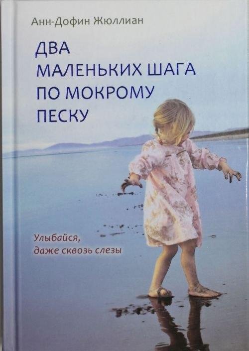 Два маленьких шага по мокрому песку