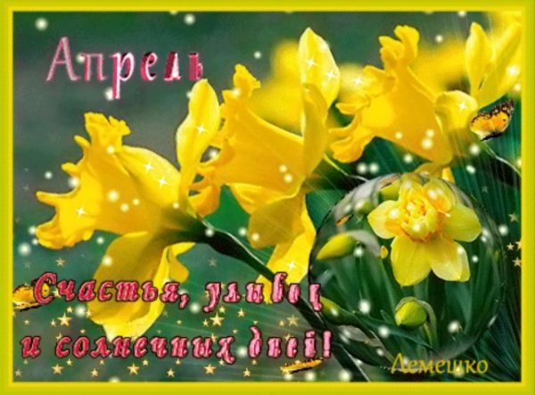Апрель