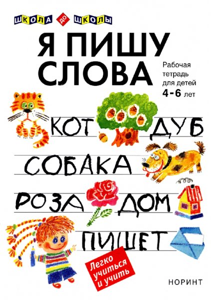 прописи пишу слова 4-6