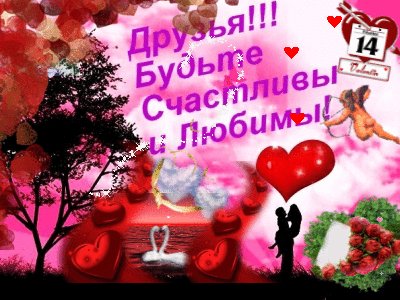 14февраля