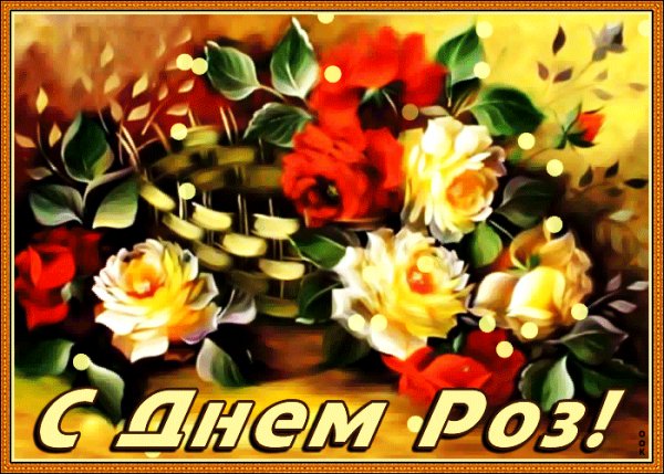 С днем роза-12-06-2021