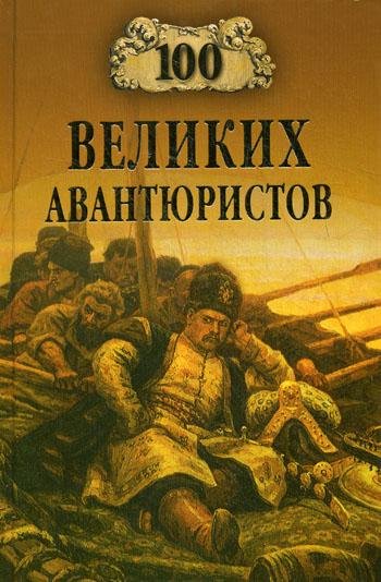великих авантюристов - 1999