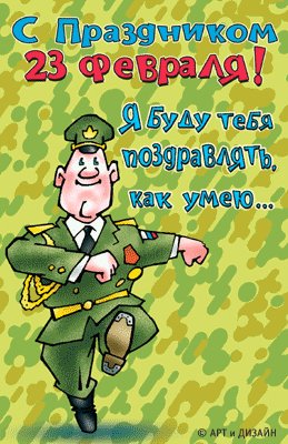 Анимашка с 23 февраля
