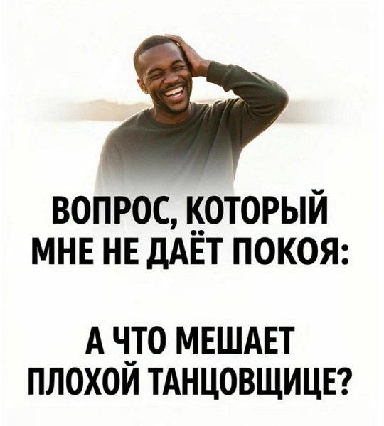Что мешает плохой танцовщице?