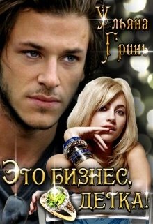 Гринь. Это бизнес, детка