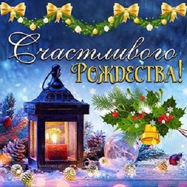 Счастливого Рождества