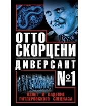 С.Чуев-Отто Скорцени-диверсант 1. Взлет