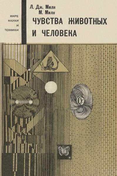 Чувства животных и человека (fb2)