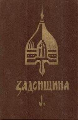 Задонщина