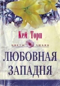 Кей Торп Любовная западня