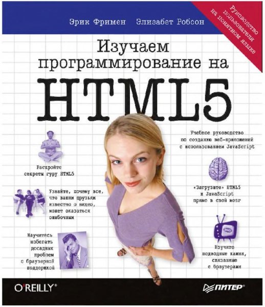 Изучаем программирование на HTML5
