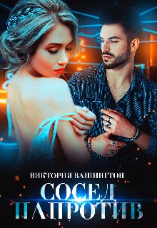 Сосед напротив. Виктория Вашингтон