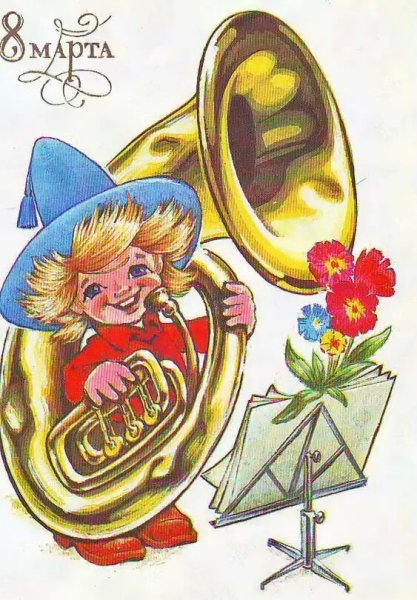 8 Марта!