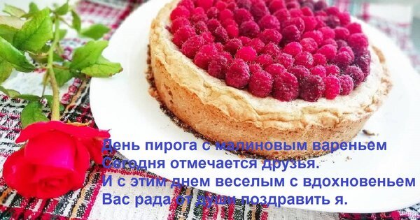 Открытка день пирога с малиновым вареньем