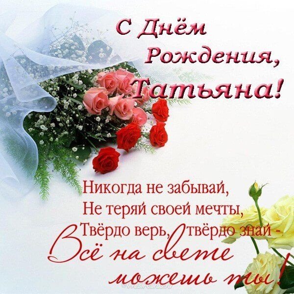 С ДНЁМ РОЖДЕНИЯ, ТАТЬЯНА