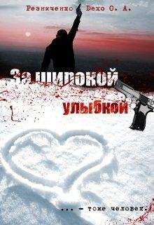 За широкой улыбкой- Резниченко (Гудайтис) Ольга Dexo