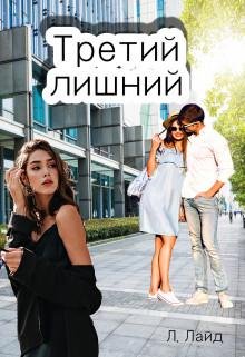 Л.Лайд-Третий лишний.Сказка о-для взрослых