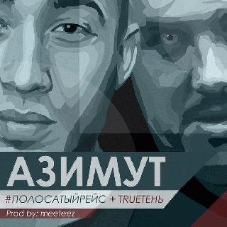 Полосатый рейс &amp; TRUEтень. Азимут