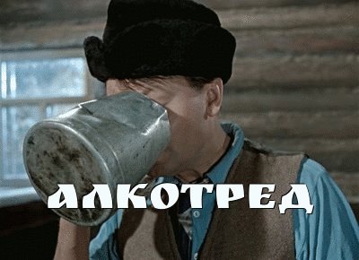 Алкотред