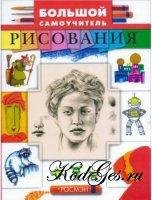 Большой самоучитель рисования