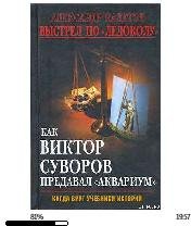 А.Кадетов-Выстрел по (Ледоколу). Как В.С