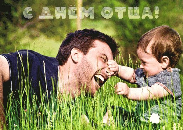 Анимированная открытка с днём отца (3)