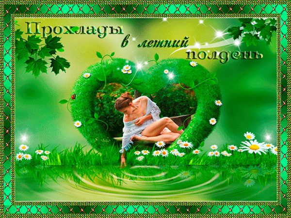 Прохлады в летний день
