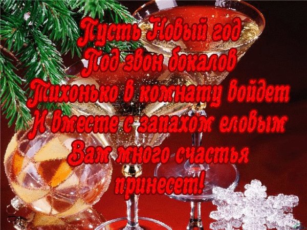 Стих про Новый год
