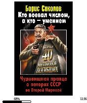 Б.Соколов-Кто воевал числом а кто - умен