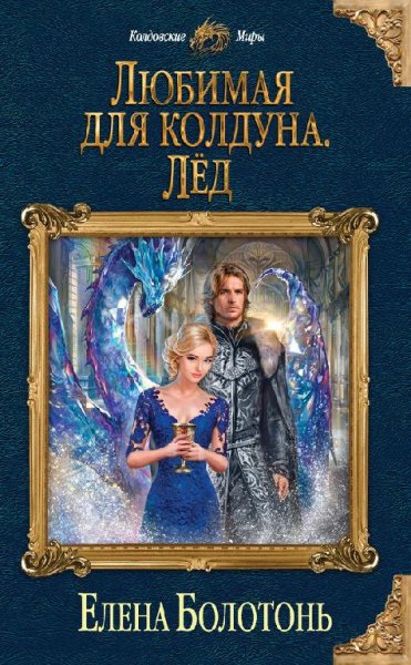 Любимая для колдуна. Трилогия